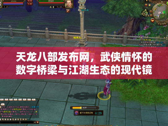 天龙八部发布网，武侠情怀的数字桥梁与江湖生态的现代镜像