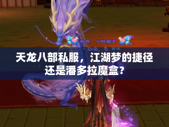 天龙八部私服，江湖梦的捷径还是潘多拉魔盒？