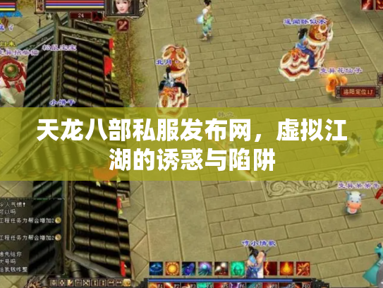 天龙八部私服发布网，虚拟江湖的诱惑与陷阱