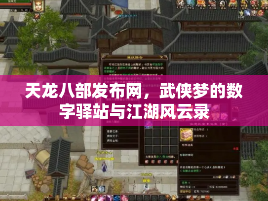 天龙八部发布网，武侠梦的数字驿站与江湖风云录