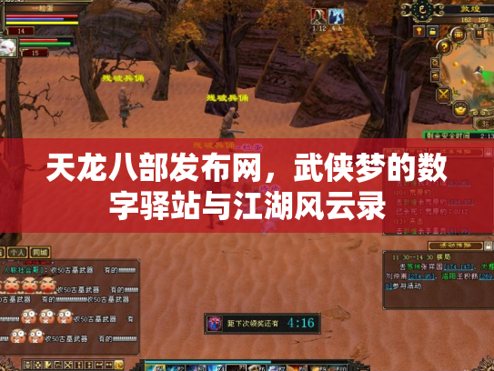 天龙八部发布网，武侠梦的数字驿站与江湖风云录