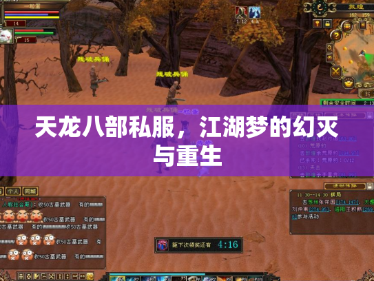 天龙八部私服，江湖梦的幻灭与重生