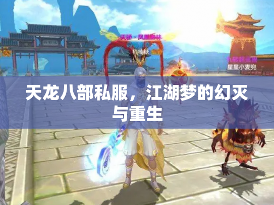 天龙八部私服，江湖梦的幻灭与重生
