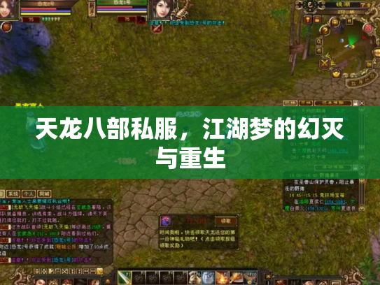 天龙八部私服，江湖梦的幻灭与重生