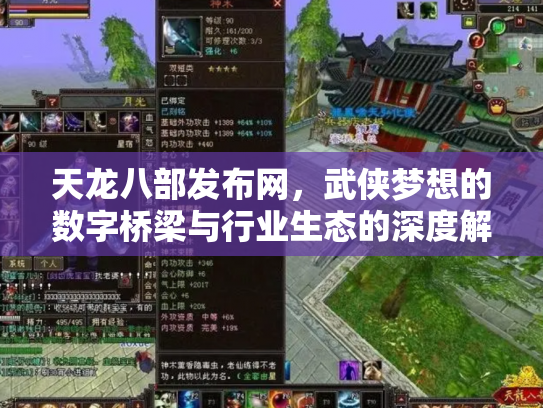 天龙八部发布网，武侠梦想的数字桥梁与行业生态的深度解析