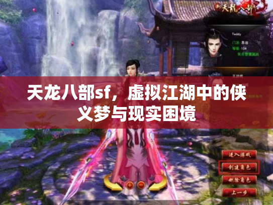 天龙八部sf，虚拟江湖中的侠义梦与现实困境