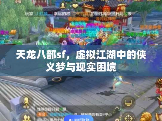 天龙八部sf，虚拟江湖中的侠义梦与现实困境