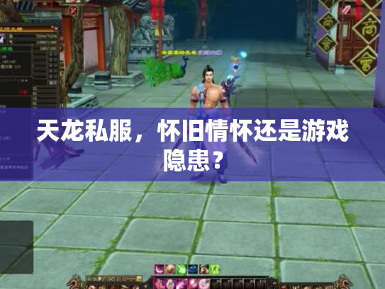天龙私服，怀旧情怀还是游戏隐患？