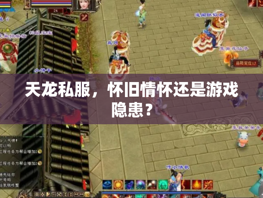 天龙私服，怀旧情怀还是游戏隐患？