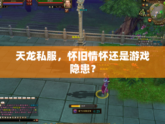 天龙私服，怀旧情怀还是游戏隐患？