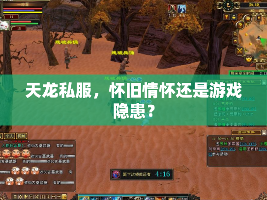 天龙私服，怀旧情怀还是游戏隐患？