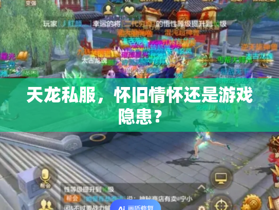 天龙私服，怀旧情怀还是游戏隐患？