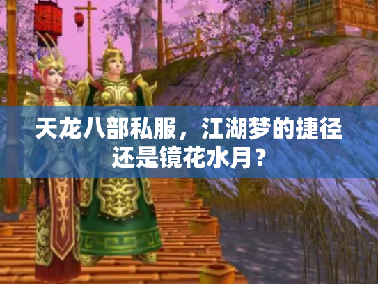 天龙八部私服，江湖梦的捷径还是镜花水月？
