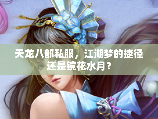 天龙八部私服，江湖梦的捷径还是镜花水月？