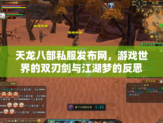 天龙八部私服发布网，游戏世界的双刃剑与江湖梦的反思