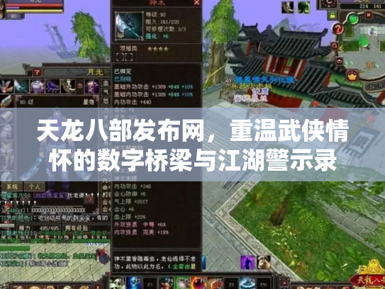 天龙八部发布网，重温武侠情怀的数字桥梁与江湖警示录
