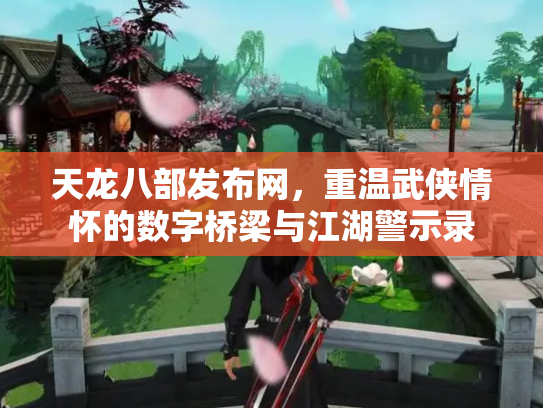 天龙八部发布网，重温武侠情怀的数字桥梁与江湖警示录