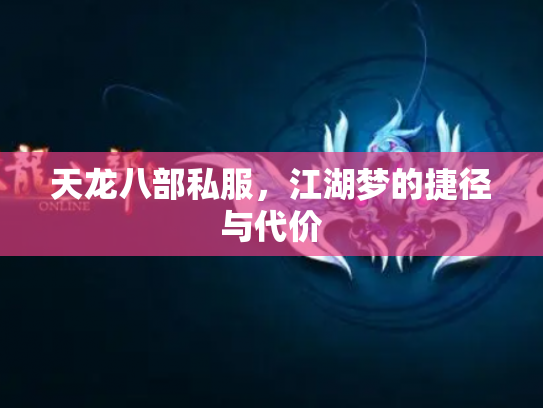 天龙八部私服，江湖梦的捷径与代价