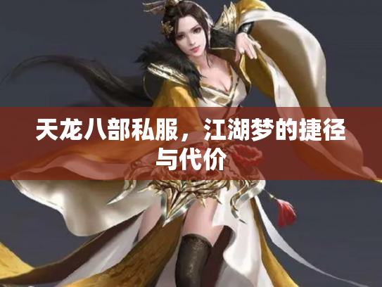 天龙八部私服，江湖梦的捷径与代价