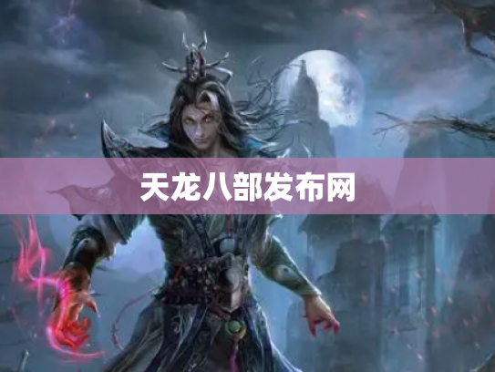 天龙八部发布网