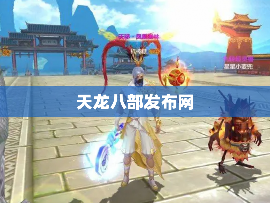 天龙八部发布网