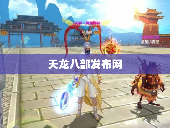 天龙八部发布网