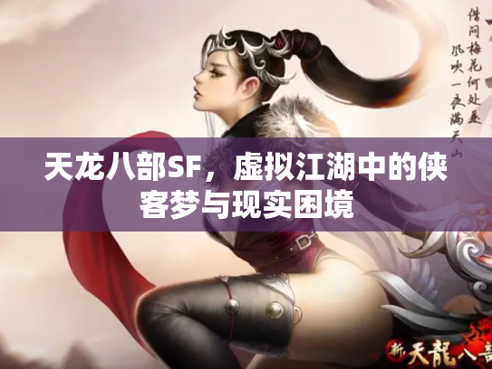 天龙八部SF，虚拟江湖中的侠客梦与现实困境