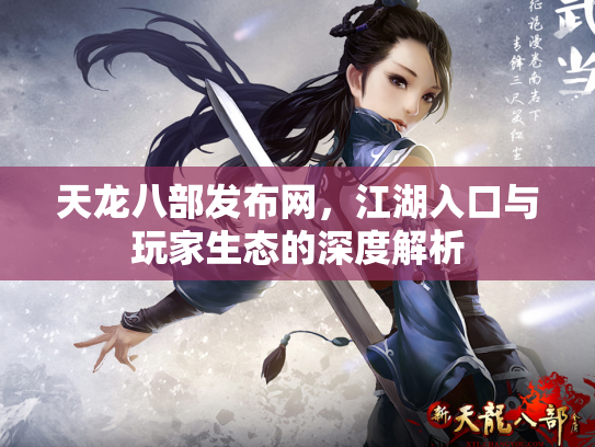 天龙八部发布网，江湖入口与玩家生态的深度解析
