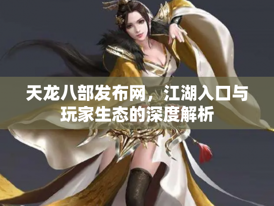天龙八部发布网，江湖入口与玩家生态的深度解析