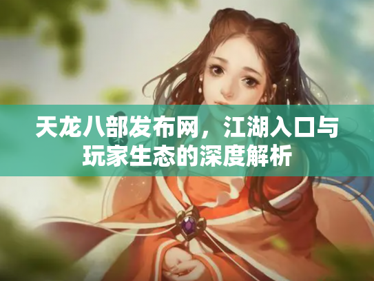 天龙八部发布网，江湖入口与玩家生态的深度解析
