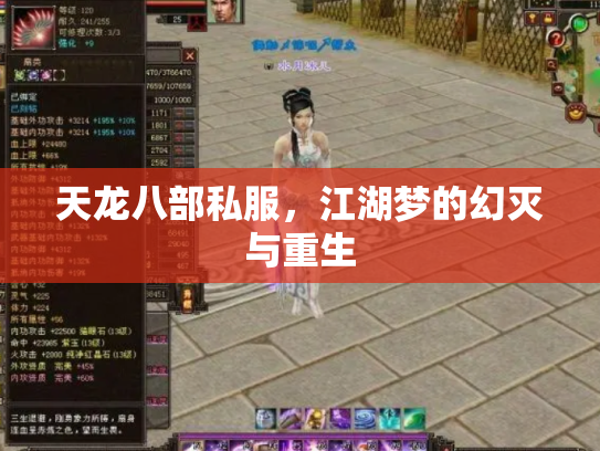 天龙八部私服，江湖梦的幻灭与重生