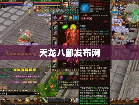天龙八部发布网