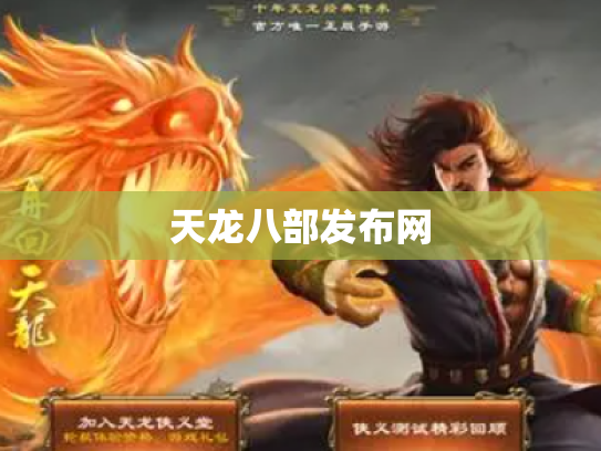 天龙八部发布网