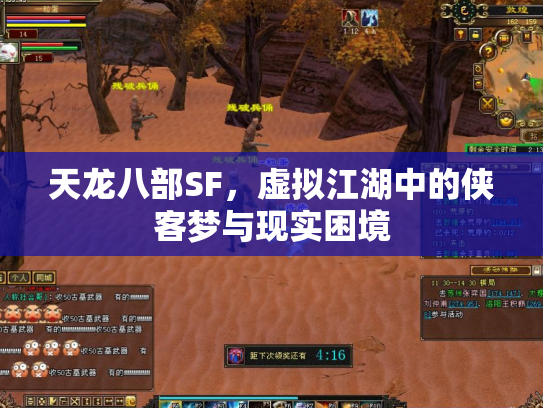 天龙八部SF，虚拟江湖中的侠客梦与现实困境