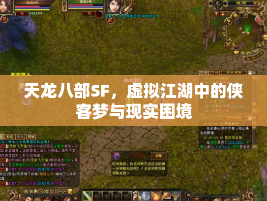天龙八部SF，虚拟江湖中的侠客梦与现实困境
