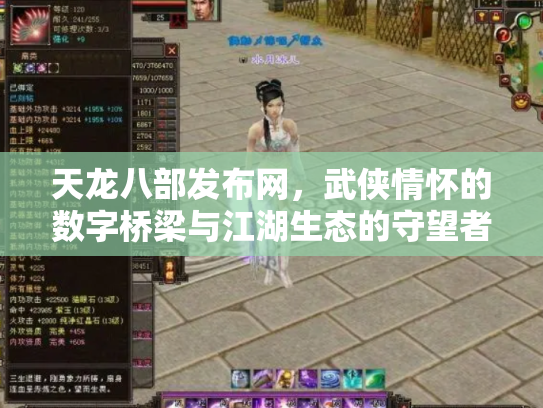 天龙八部发布网，武侠情怀的数字桥梁与江湖生态的守望者