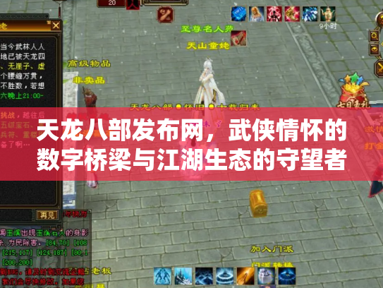天龙八部发布网，武侠情怀的数字桥梁与江湖生态的守望者