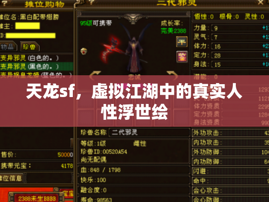 天龙sf，虚拟江湖中的真实人性浮世绘