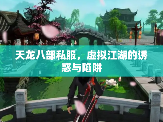 天龙八部私服，虚拟江湖的诱惑与陷阱