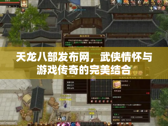 天龙八部发布网，武侠情怀与游戏传奇的完美结合