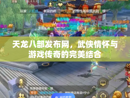 天龙八部发布网，武侠情怀与游戏传奇的完美结合