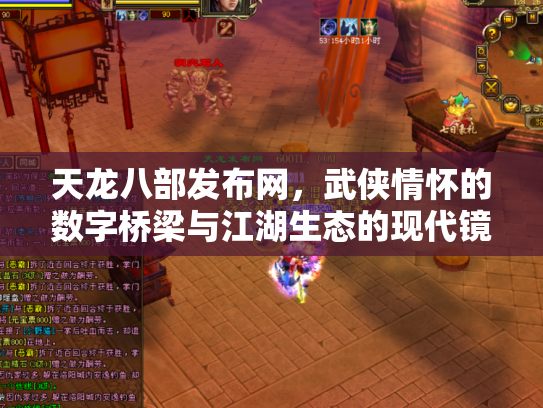 天龙八部发布网，武侠情怀的数字桥梁与江湖生态的现代镜像