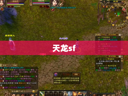 天龙sf