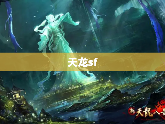 天龙sf