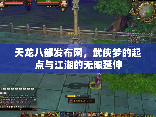 天龙八部发布网，武侠梦的起点与江湖的无限延伸