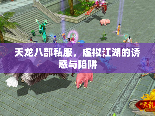 天龙八部私服，虚拟江湖的诱惑与陷阱