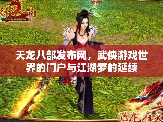 天龙八部发布网，武侠游戏世界的门户与江湖梦的延续