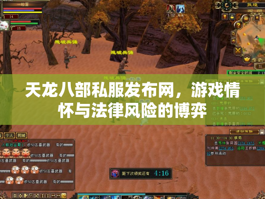 天龙八部私服发布网，游戏情怀与法律风险的博弈