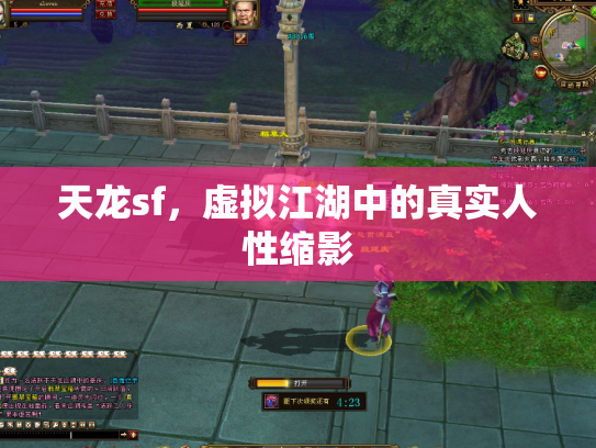 天龙sf，虚拟江湖中的真实人性缩影