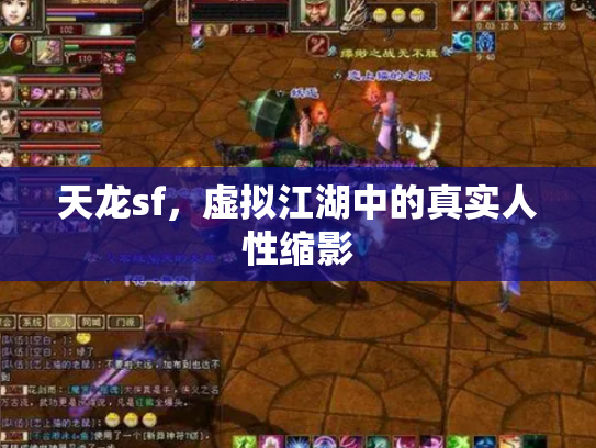 天龙sf，虚拟江湖中的真实人性缩影